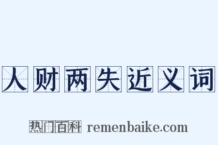 人财两失近义词是什么意思的图片